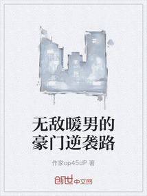 無敵暖男的豪門逆襲路