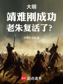 大明：靖難剛成功，老朱復活了？