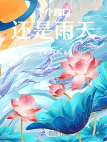 下個路口還是雨天
