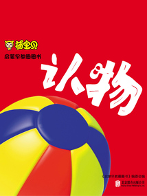 萌寶貝·啟蒙早教圈圈書：認物