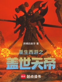 重生西游之蓋世天帝