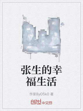 张生的幸福生活在线阅读