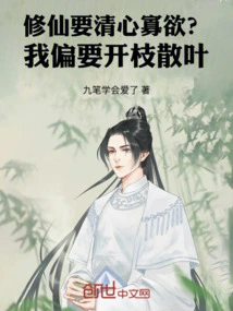 To Cultivate Immortality, One Must Have a Pure Heart and Few Desires? I Want to Spread My Wings