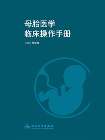 母胎醫學臨床操作手冊