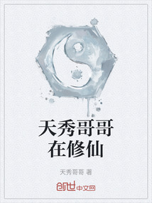 天秀哥哥在修仙
