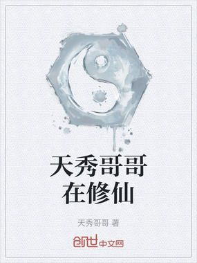 天秀哥哥在修仙在线阅读