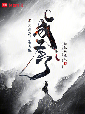 我只想死,怎么还成圣了在线阅读