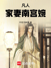 凡人，家妻南宮婉！