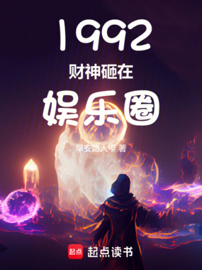 1992财神砸在娱乐圈在线阅读