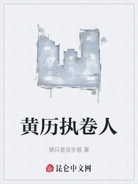 黄历执卷人在线阅读