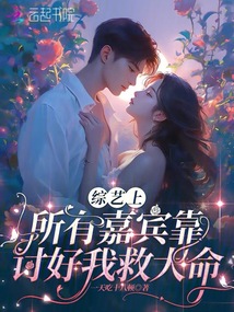 綜藝上，所有嘉賓靠討好我救大命