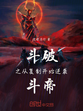 斗破之从复制开始逆袭斗帝在线阅读