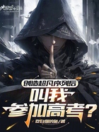 创造超凡序列后,叫我参加高考?在线阅读
