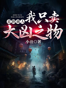 走陰商人:我只賣大兇之物