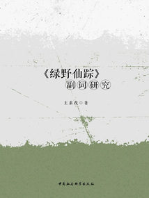 《綠野仙蹤》副詞研究