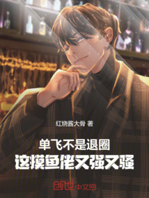 單飛不是退圈!這摸魚佬又強(qiáng)又騷