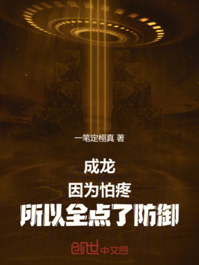 成龙:因为怕疼,所以全点了防御在线阅读
