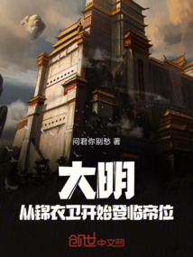 大明:從錦衣衛開始登臨帝位