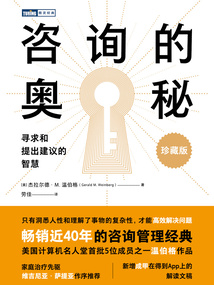 咨詢的奧秘：尋求和提出建議的智慧（珍藏版）
