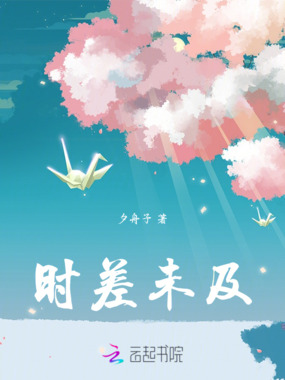 时差未及在线阅读