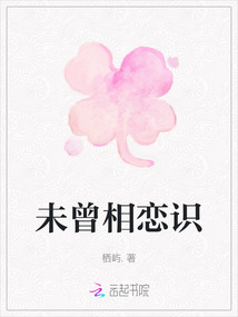 未曾相戀識