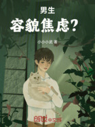 男生,容貌焦虑?在线阅读