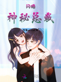 閃婚神秘總裁