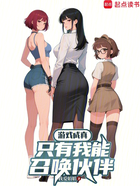 游戏成真,只有我能召唤伙伴在线阅读