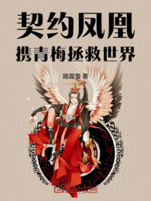 契約鳳凰,攜青梅拯救世界