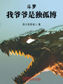 斗羅：我爺爺是獨孤博