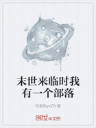 末世来临时我有一个部落在线阅读