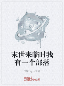 末世來臨時我有一個部落