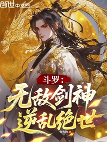 斗羅：無敵劍神，逆亂絕世！