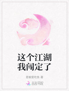 这个江湖我闯定了在线阅读