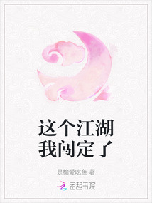 這個江湖我闖定了