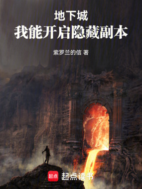 地下城:我能开启隐藏副本在线阅读