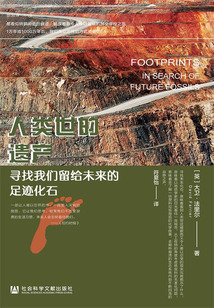 人類世的遺產：尋找我們留給未來的足跡化石