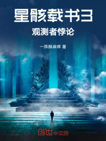 星骸載書3：觀測者悖論