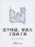 送个快递,要逆天了改命了爽在线阅读