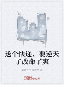 送個(gè)快遞，要逆天了改命了爽