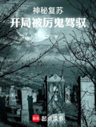 神秘复苏：开局被厉鬼驾驭在线阅读