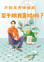 不就是黄体破裂,至于跟我离婚吗?在线阅读