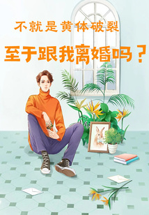 不就是黃體破裂，至于跟我離婚嗎？