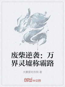 廢柴逆襲：萬界靈墟稱霸路