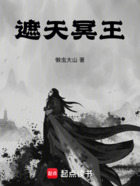 遮天冥王在線閱讀