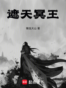 遮天冥王