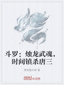 斗羅:燭龍武魂,時間鎮殺唐三