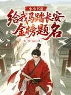 小小书童,给我马踏长安金榜题名在线阅读
