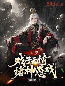 斗羅：戲子無情，諸神愚戲