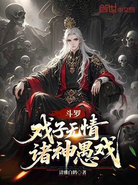 斗罗:戏子无情,诸神愚戏在线阅读